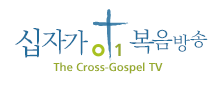 십자가(0,1)복음방송